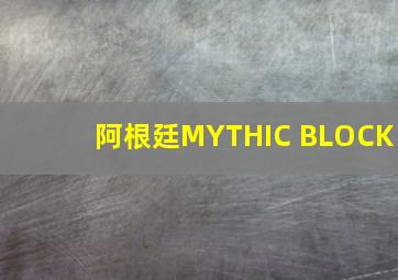 阿根廷MYTHIC BLOCK